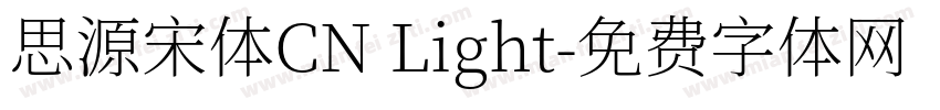 思源宋体CN Light字体转换